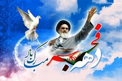 12 بهمن ؛بازگشت حضرت امام خمینی (ره) به ایران؛آغاز دهه مبارک فجر