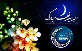 فرارسیدن عید سعید فطر و حلول ماه شوال مبارک باد.