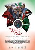 برگزاری مسابقه عکس و فیلم از جشن ملی ایام الله دهه مبارک فجر
