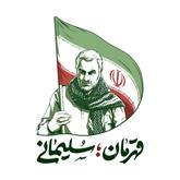 40جمله از رهبر انقلاب( حفظه الله) درباره «سپهبد شهید حاج قاسم سلیمانی»