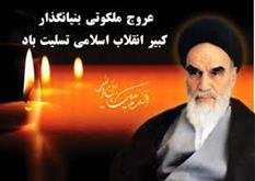 سالگرد جانگداز معمار کبیر انقلاب اسلامی را تسلیت عرض می نمائیم.