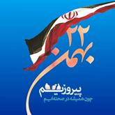 فر ارسیدن روز انقلاب اسلامی (22 بهمن) بر کلیه مردم ایران تبریک و تهنیت باد