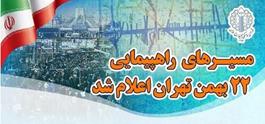 مسیرهای راهپیمائی 22 بهمن استان تهران اعلام شد