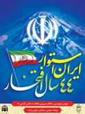 آغاز دهه مبارک فجر انقلاب اسلامی گرامی باد