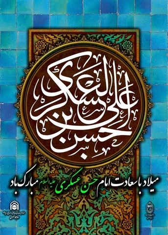 سالروز ولادت با سعادت حضرت امام حسن عسکری (ع) بر شیعیان مبارک باد.