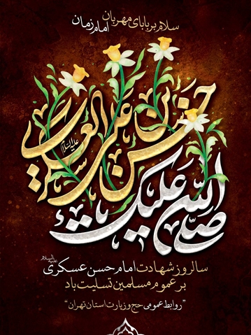 شهادت یازدهمین اختر آسمان امامت و ولایت را تسلیت عرض می نمائیم