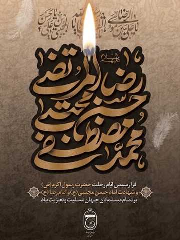  شهادت حضرت علی الموسی الرضا (ع) بر همگان تسلیت باد.