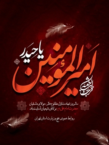شهادت مولی الموحدین حضرت علی علیه السلام را تسلیت و تعزیت عرض می نماییم