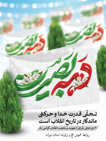 حماسه نهم دی روز تجلی انسجام ملی 