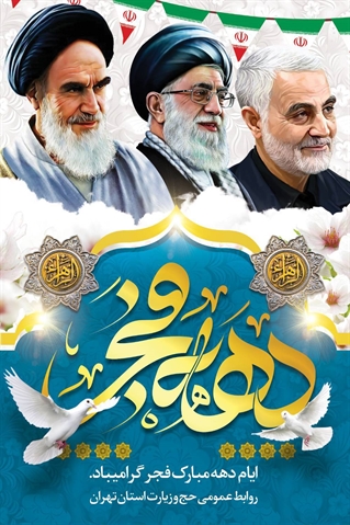 ایام الله دهه مبارک فجر گرامی باد.