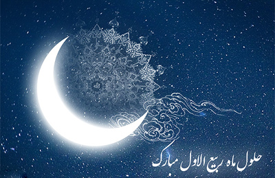 ماه ربیع الاول بهار زندگی است/ حلول ماه ربیع الاول مبارک باد.