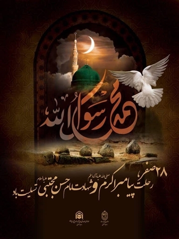 سالروز وفات حضرت محمد (ص) و شهادت امام حسن مجتبی (ع) تسلیت باد.