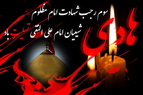 شهادت مظلومانه امام علی النقی الهادی(ع) را تسلیت عرض می نمائیم.