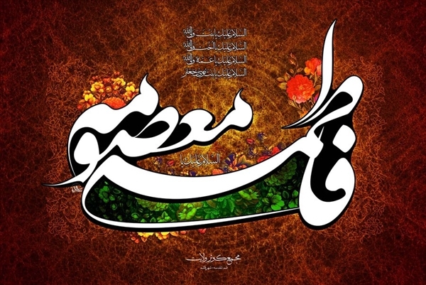 سالروز وفات شهادت گونه حضرت فاطمه معصومه سلام الله علیها را تسلیت و تعزیت عرض می نمائیم