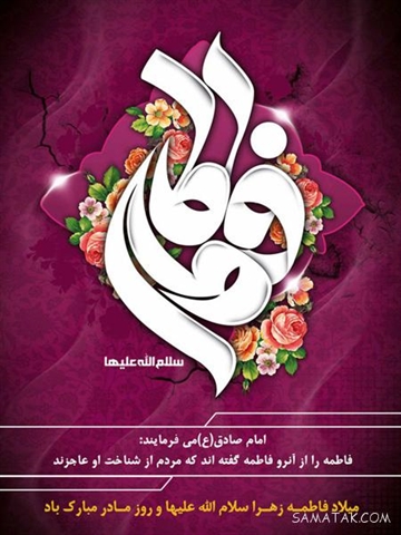 ولادت حضرت فاطمه زهرا (س) و بزرگداشت مقام زن و روز مادر را تبریک عرض می نمائیم