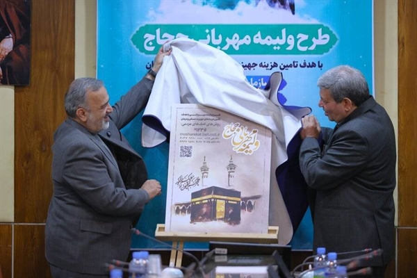 امضای تفاهمنامه «ولیـمه مهربانی»؛ پیوند عمیق معنویت حج با کمک به محرومان و مددجویان بهزیستی