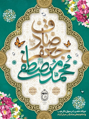 ولادت با سعادت حضرت ختمی مرتب محمد مصطفی (ص) و موسس فقه جعفری حضرت امام جعفر صادق علیه السلام مبارک باد