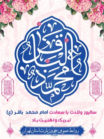 سالروز ولادت با سعادت حضرت امام محمد باقر (ع) گرامی باد.