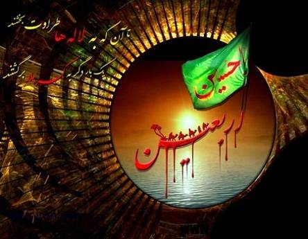فرا رسیدن ایام اربعین حسینی را تسلیت و تعزیت عرض مینمائیم.