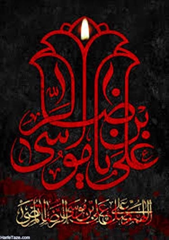  فرارسیدن 30صفر شهادت حضرت امام رضا (ع) ،شمس الشموس تسلیت باد