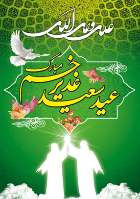 غدیر،میعادگاه عاشقان در شکوه ولایت علوی