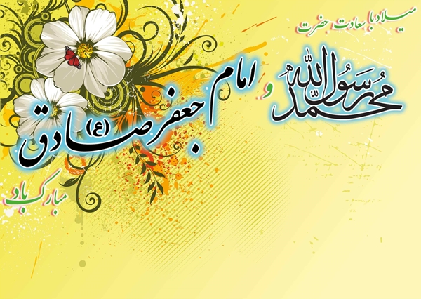 سالروز  میلاد حضرت رسول اکرم (ص) و امام جعفر صادق (ع) مبارکباد.