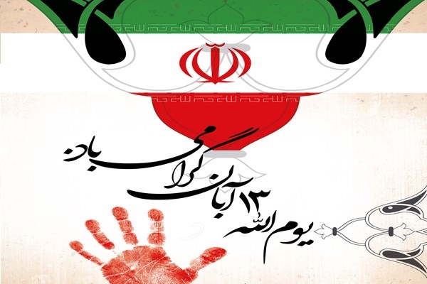  یوم الله 13آبان روز ملی مبارزه با استکبار جهانی گرامی باد.