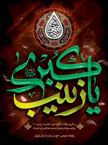 سالروز وفات زینب کبری (س) تسلیت باد.